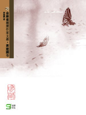 cover image of 金麻雀獲獎作家文叢黃建國卷